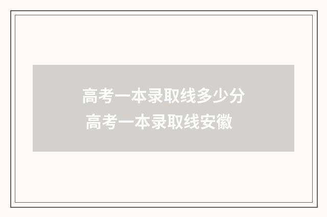 高考一本录取线多少分 高考一本录取线安徽