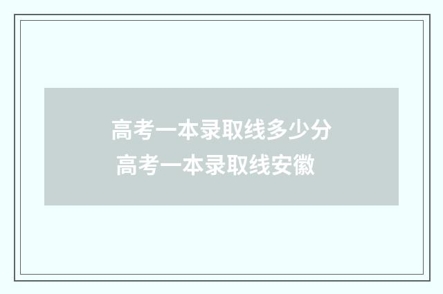 高考一本录取线多少分 高考一本录取线安徽