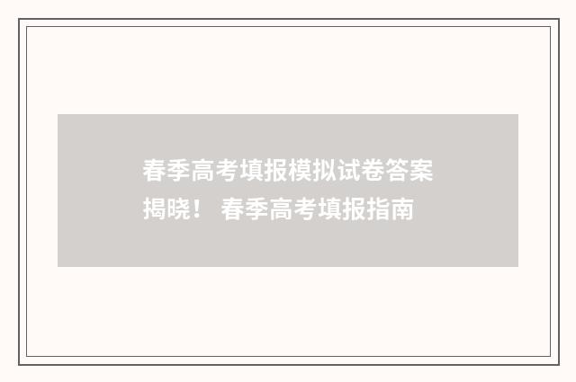 春季高考填报模拟试卷答案揭晓！ 春季高考填报指南