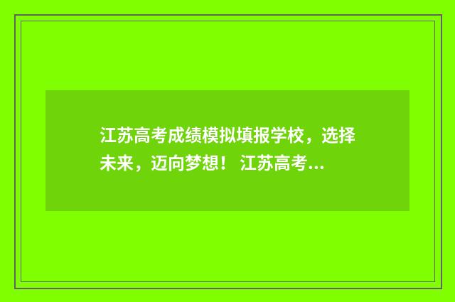 江苏高考成绩模拟填报学校，选择未来，迈向梦想！ 江苏高考成绩统计