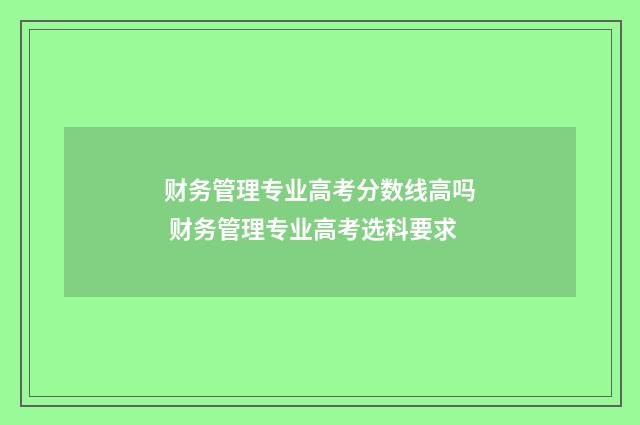 财务管理专业高考分数线高吗 财务管理专业高考选科要求