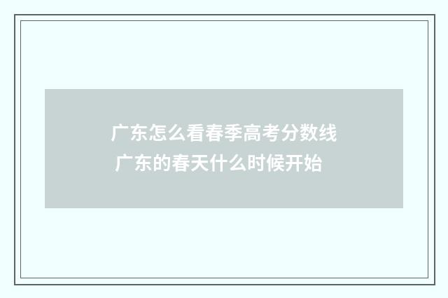 广东怎么看春季高考分数线 广东的春天什么时候开始