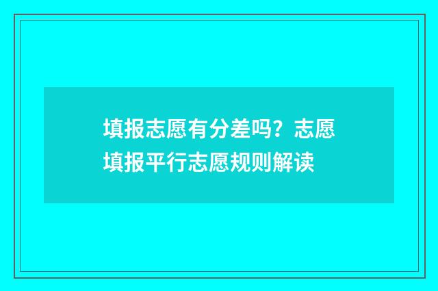 填报志愿有分差吗？志愿填报平行志愿规则解读