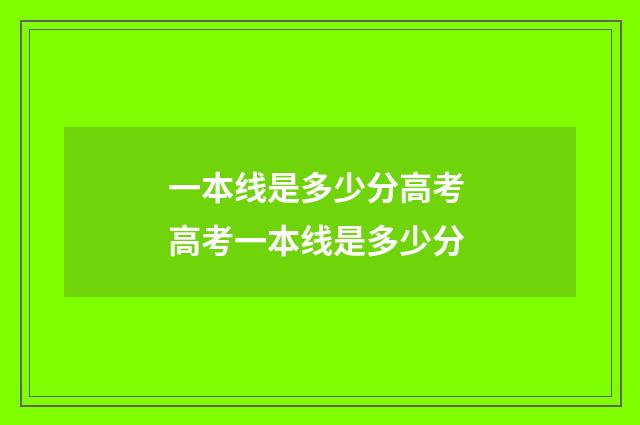 一本线是多少分高考 高考一本线是多少分