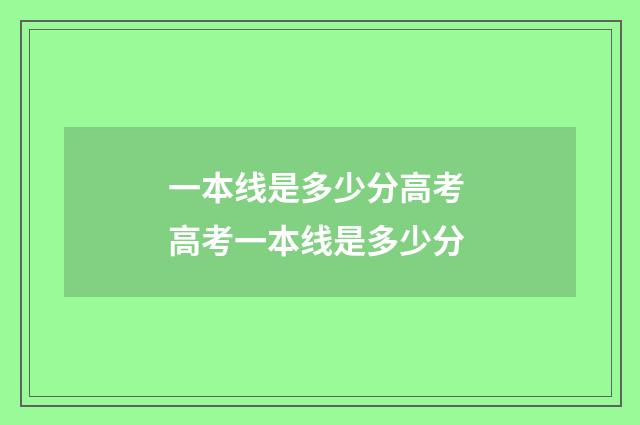 一本线是多少分高考 高考一本线是多少分