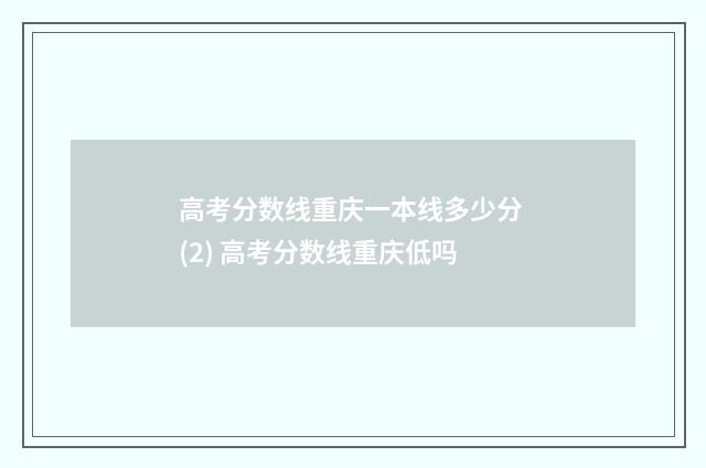 高考分数线重庆一本线多少分 (2) 高考分数线重庆低吗