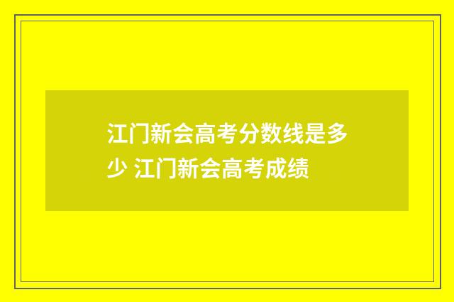 江门新会高考分数线是多少 江门新会高考成绩