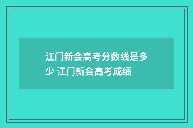 江门新会高考分数线是多少 江门新会高考成绩