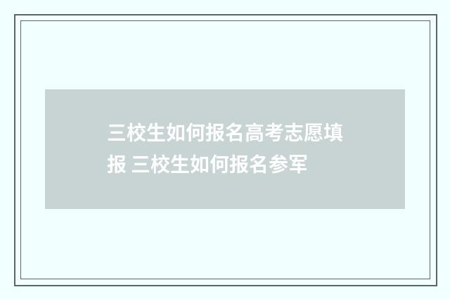 三校生如何报名高考志愿填报 三校生如何报名参军