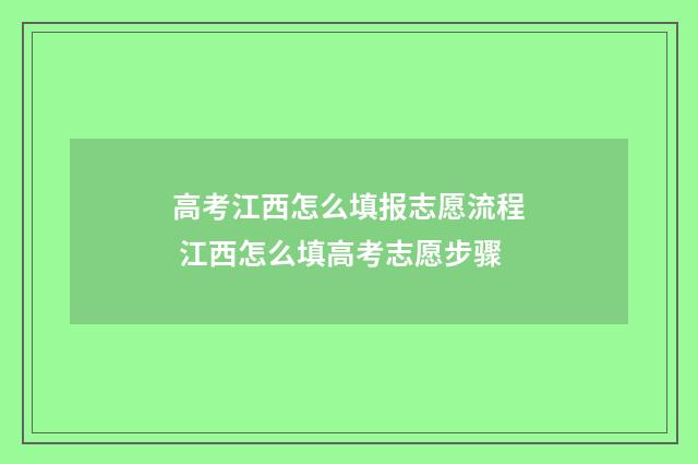 高考江西怎么填报志愿流程 江西怎么填高考志愿步骤