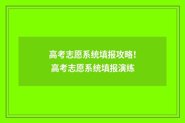 高考志愿系统填报攻略！ 高考志愿系统填报演练