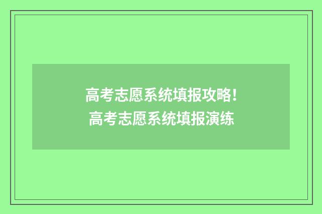 高考志愿系统填报攻略！ 高考志愿系统填报演练
