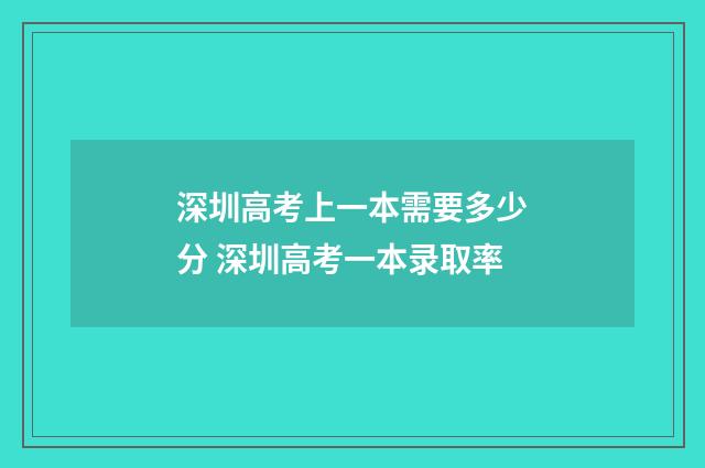 深圳高考上一本需要多少分 深圳高考一本录取率