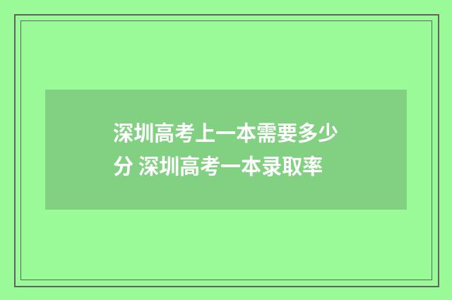 深圳高考上一本需要多少分 深圳高考一本录取率