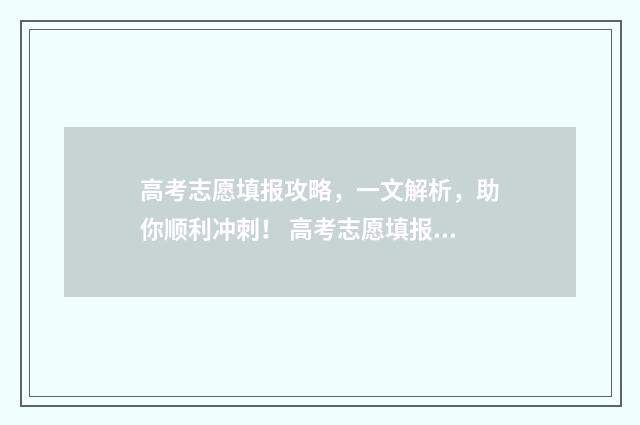 高考志愿填报攻略，一文解析，助你顺利冲刺！ 高考志愿填报攻略学校