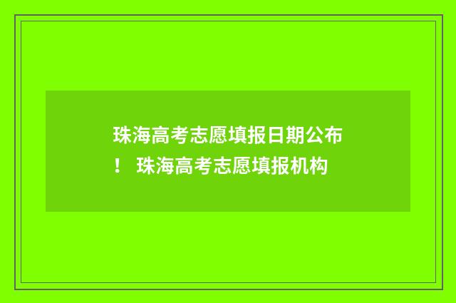 珠海高考志愿填报日期公布！ 珠海高考志愿填报机构