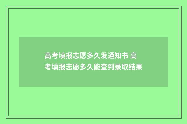 高考填报志愿多久发通知书 高考填报志愿多久能查到录取结果
