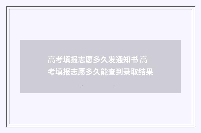 高考填报志愿多久发通知书 高考填报志愿多久能查到录取结果