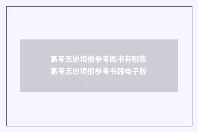 高考志愿填报参考图书有哪些 高考志愿填报参考书籍电子版
