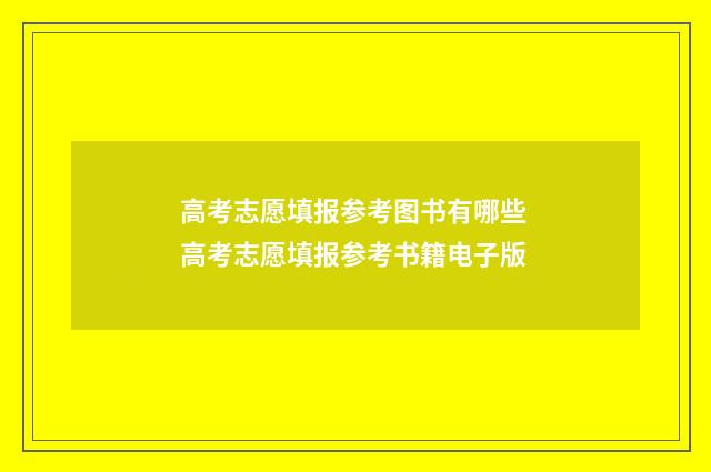 高考志愿填报参考图书有哪些 高考志愿填报参考书籍电子版