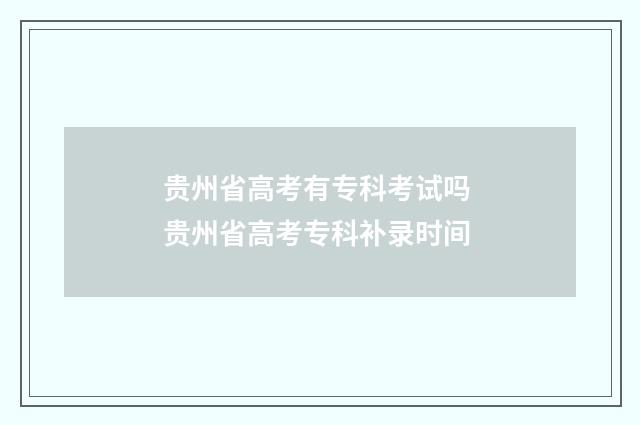 贵州省高考有专科考试吗 贵州省高考专科补录时间