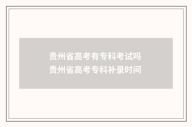 贵州省高考有专科考试吗 贵州省高考专科补录时间