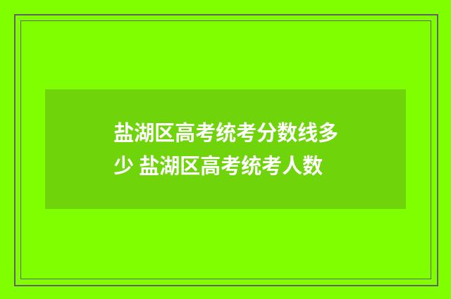 盐湖区高考统考分数线多少 盐湖区高考统考人数