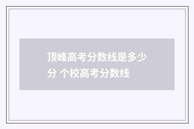 顶峰高考分数线是多少分 个校高考分数线