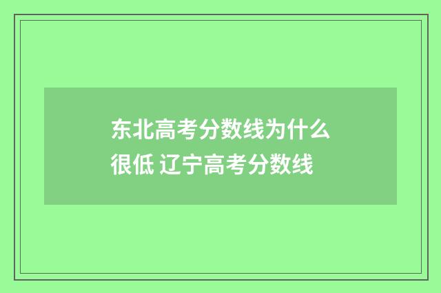 东北高考分数线为什么很低 辽宁高考分数线
