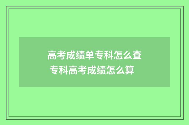 高考成绩单专科怎么查 专科高考成绩怎么算