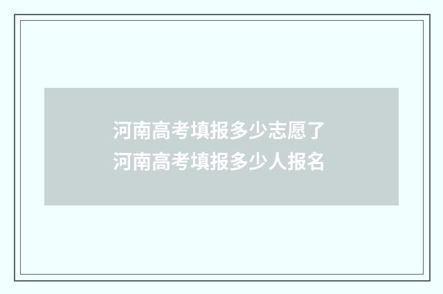 河南高考填报多少志愿了 河南高考填报多少人报名