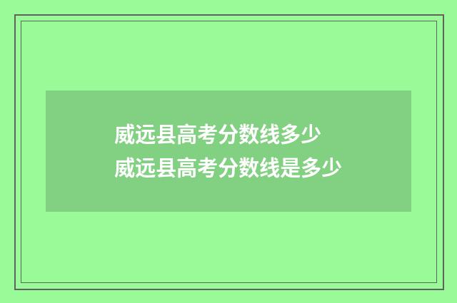 威远县高考分数线多少 威远县高考分数线是多少