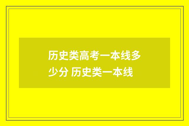 历史类高考一本线多少分 历史类一本线