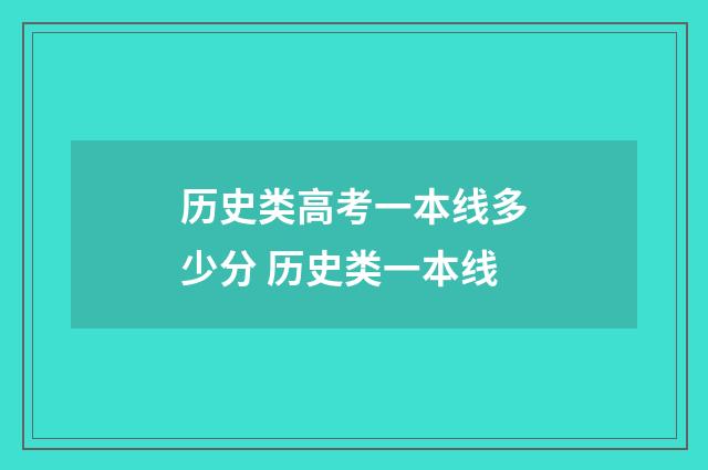 历史类高考一本线多少分 历史类一本线