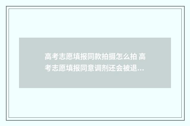 高考志愿填报同款拍摄怎么拍 高考志愿填报同意调剂还会被退档吗