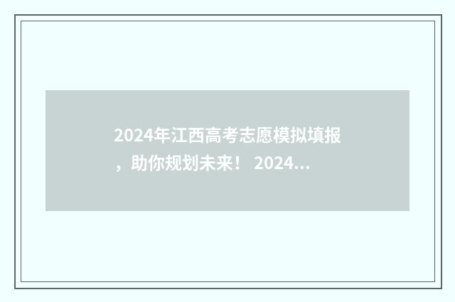 2024年江西高考志愿模拟填报，助你规划未来！ 2024年江西高考报名人数
