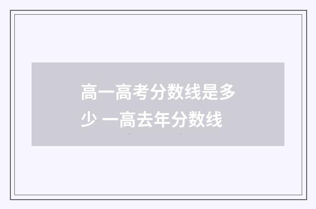 高一高考分数线是多少 一高去年分数线