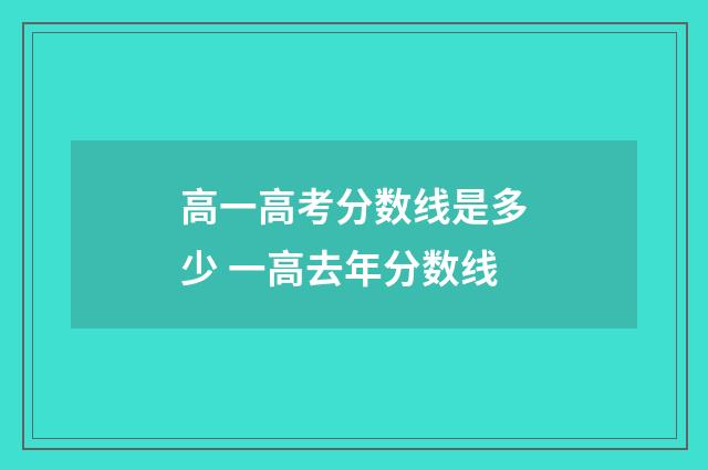 高一高考分数线是多少 一高去年分数线