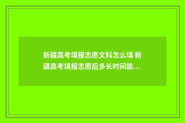 新疆高考填报志愿文科怎么填 新疆高考填报志愿后多长时间能查到录取结果