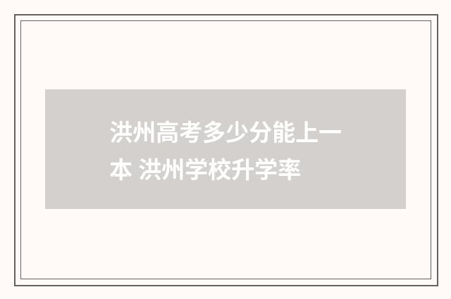 洪州高考多少分能上一本 洪州学校升学率
