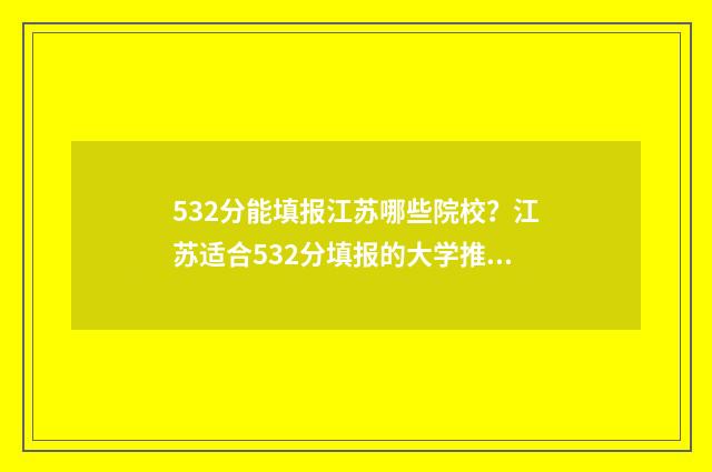 532分能填报江苏哪些院校？江苏适合532分填报的大学推荐 532分能填报江苏师范吗