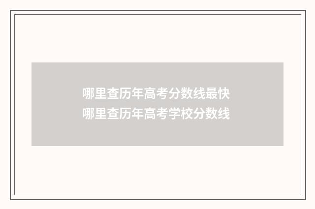 哪里查历年高考分数线最快 哪里查历年高考学校分数线