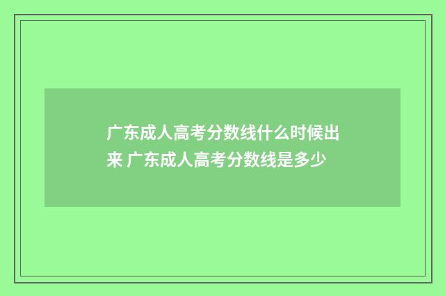 广东成人高考分数线什么时候出来 广东成人高考分数线是多少