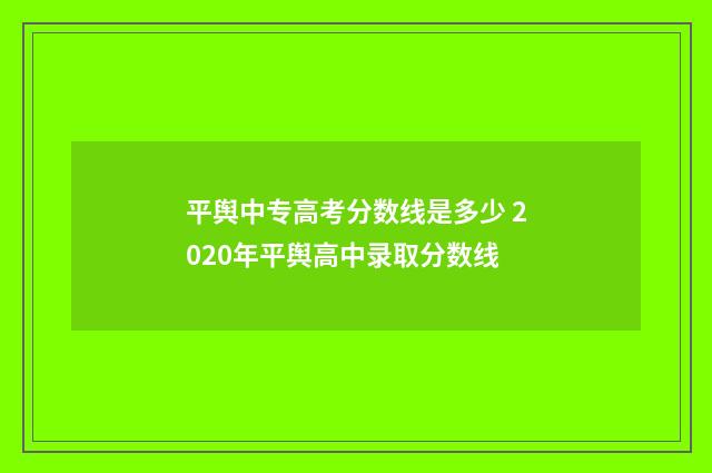 平舆中专高考分数线是多少 2020年平舆高中录取分数线