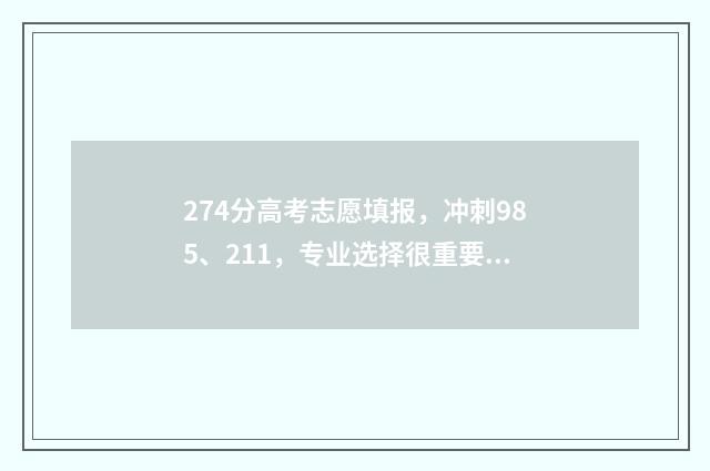 274分高考志愿填报，冲刺985、211，专业选择很重要 高考274分能上什么专科