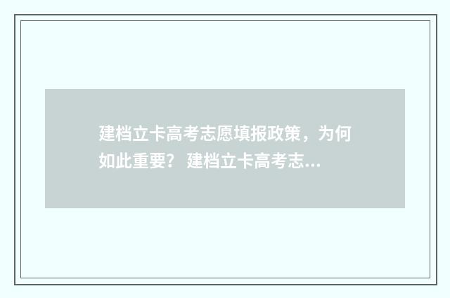 建档立卡高考志愿填报政策，为何如此重要？ 建档立卡高考志愿填报为什么在前