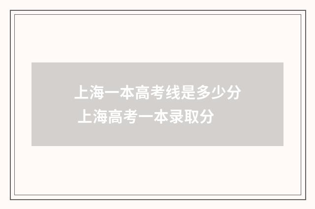 上海一本高考线是多少分 上海高考一本录取分