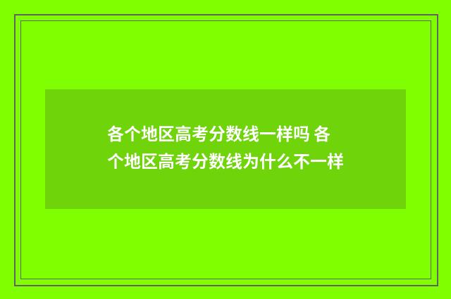 各个地区高考分数线一样吗 各个地区高考分数线为什么不一样