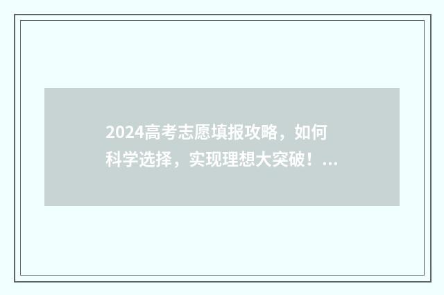2024高考志愿填报攻略，如何科学选择，实现理想大突破！ 2024高考志愿填报模拟表