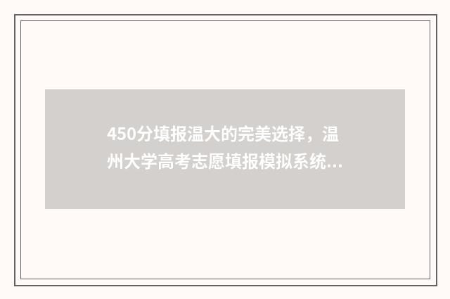 450分填报温大的完美选择，温州大学高考志愿填报模拟系统 温大考研好考吗